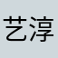 艺淳家