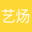 艺炀