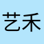 艺禾林子