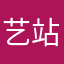 艺站到底