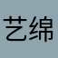 艺绵阳