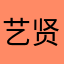 艺贤 :)