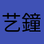 艺鐘