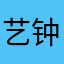艺钟