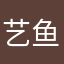 艺鱼桉