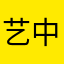 艺 中人