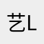艺lio