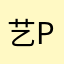 艺panche