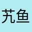 艽鱼