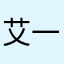 艾一萌