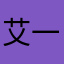 艾一951