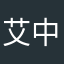 艾中汇