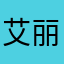 艾丽卡酱