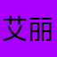 艾丽白