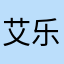 艾乐呢