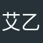 艾乙蜜
