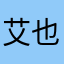 艾也也