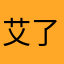 艾了扎提·艾则孜