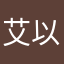 艾以啊