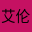 艾伦