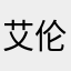 艾伦也就