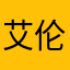 艾伦男神啊啊啊啊啊