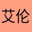 艾伦秀艾伦沃克你妹妹