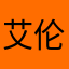 艾伦者