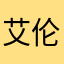 艾伦耶格尔ˁ῁̭ˀ