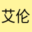 艾伦软装