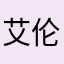 艾伦辐射！