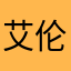 艾伦37