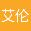 艾伦Y