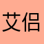 艾侣途