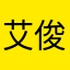 艾俊儿