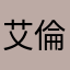 艾倫橋