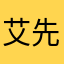 艾先生..
