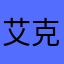 艾克乐乐