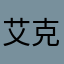艾克兰耳米
