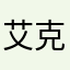 艾克斯明