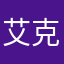 艾克热木·亚尔买买提