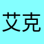 艾克西亚魔笛