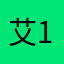 艾克6-1