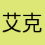 艾克881008