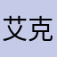 艾克a