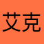 艾克k