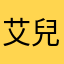 艾兒.