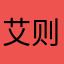 艾则孜·艾山