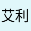 艾利和ak120Ⅱ