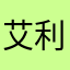 艾利歐1